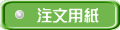注文用紙