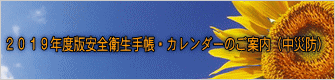 2019年度版安全衛生手帳・カレンダーのご案内(中災防)
