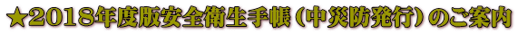 ★2018年度版安全衛生手帳(中災防発行)のご案内